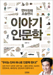 언어천재 조승연의 이야기 인문학 표지이미지